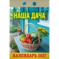 Календарь отрывной на 2027г. "Наша дача", РФ