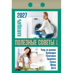 Календарь отрывной на 2027г. "Полезные советы для всех", РФ