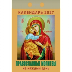 Календарь отрывной на 2027г. "Православные молитвы на каждый день", РФ