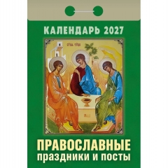 Календарь отрывной на 2027г. "Православные праздники и посты", РФ