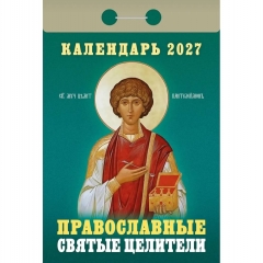 Календарь отрывной на 2027г. "Православные святые целители", РФ