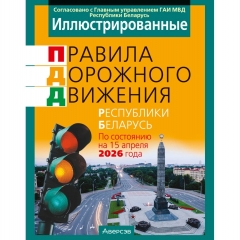 ПДД РБ 2026  иллюстрированные (по состоянию на 15.04.2026), РБ