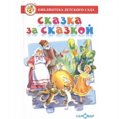 БДС. Сказка за сказкой /САМОВАР