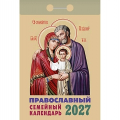 Календарь отрывной на 2027г. "Православный семейный", РФ