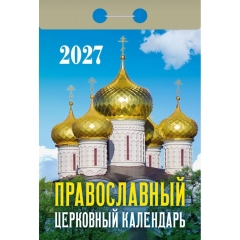 Календарь отрывной на 2027г. "Православный церковный", РФ
