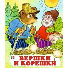 Книжка "Сказки". ВЕРШКИ И КОРЕШКИ, Фламинго Книжка "Сказки". ВЕРШКИ И КОРЕШКИ, Фламинго