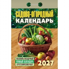 Календарь отрывной на 2027г. "Садово‐огородный (посевной лунный)", РФ