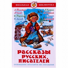 ШБ. "Рассказы русских писателей", САМОВАР, РФ