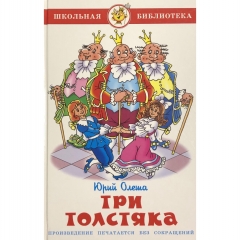 БШ. Три толстяка/Ю.Олеша/САМОВАР