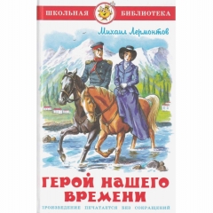 ШБ. "Герой нашего времени"/ Лермонтов М.Ю, САМОВАР, РФ