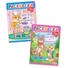 Раскраска А4 с наклейками "Котята и щенята" в асс., РФ