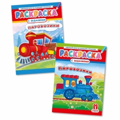 Раскраска А4 "Паровозики" в асс, РФ