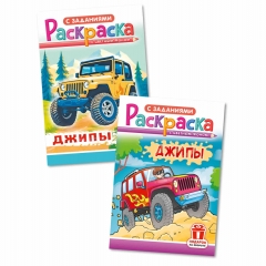 Раскраска А5 "Джипы" в асс., РФ