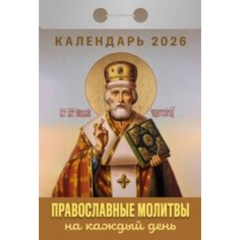 Календарь отрывной на 2026г. "Православные молитвы на каждый день", РФ