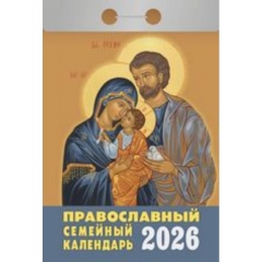 Календарь отрывной на 2026г. "Православный семейный календарь", РФ
