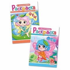 Раскраска А5 "Феи" в асс., РФ