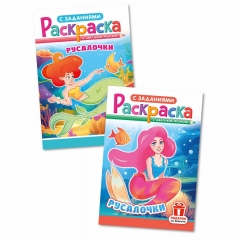 Раскраска А5 "Русалочки" в асс., РФ