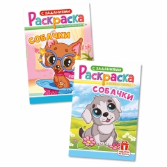 Раскраска А5 "Собачки" в асс, РФ