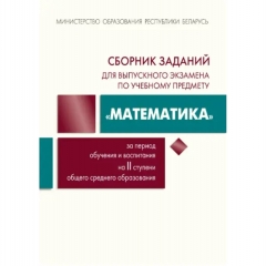 Сборник материалов "Математика", II ступень, "Академия образования", РБ