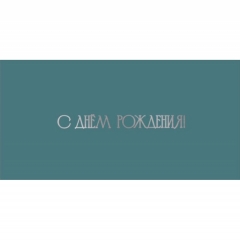 Конверт для денег, "С Днем Рождения!", "Стильная открытка", РБ