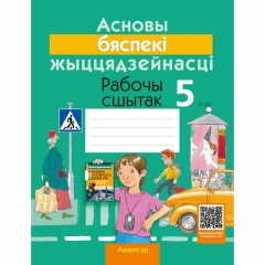 Асновы бяспекі жыццядзейнасці. 5 клас. Рабочы сшытак. Гамолка/2024, РБ