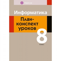 Информатика.  8 кл. План-конспект уроков, Пузиновская/2025, РБ