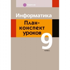 Информатика. 9 кл. План-конспект уроков, Пузиновская/2025, РБ