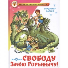 НСП "Свободу Змею Горынычу!"/В. Благов САМОВАР, "Атберг 98", РФ