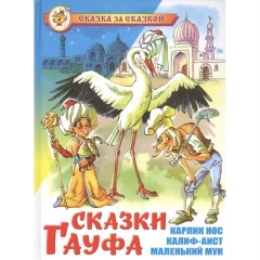 СЗС. "Сказки Гауфа "/Ф.Гауфа, САМОВАР, "Атберг 98", РФ