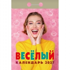 Календарь отрывной на 2027г.  "365 анекдотов и приколов", РФ