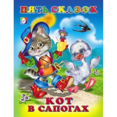 Пять сказок. КОТ В САПОГАХ. Изд-во "Фламинго", РФ