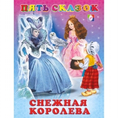 Пять сказок. СНЕЖНАЯ КОРОЛЕВА. Изд-во "Фламинго", РФ
