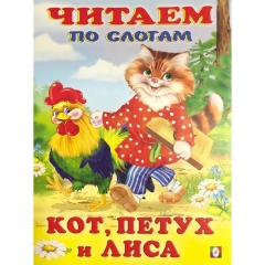 Читаем по слогам. КОТ, ПЕТУХ И ЛИСА (мелованная обложка), Фламинго, РФ Читаем по слогам. КОТ, ПЕТУХ И ЛИСА (мелованная обложка), Фламинго, РФ