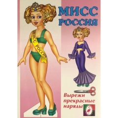 Одень куклу "Мисс России", "Фламинго", РФ
