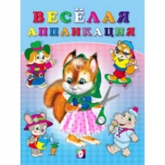 Веселая аппликация №1 "БЕЛОЧКА", Изд-во "Фламинго", РФ