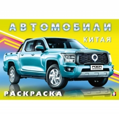 Раскраска А5 (горизонт.). "Автомобили мира. Автомобили Китая", Изд-во "Фламинго", РФ