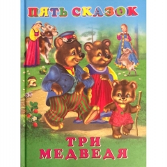 Пять сказок. ТРИ МЕДВЕДЯ, "Фламинго", РФ