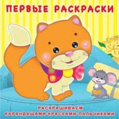 Первые раскраски (20х20см.) КОТЁНОК И МЫШОНОК, Фламинго, РФ