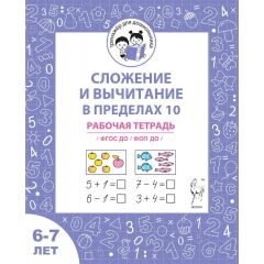 "Сложение и вычитание в пределах 10". Рабочая тетрадь для детей 6-7 лет (32стр.), ООО "Легион", РФ