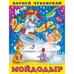 Книжка. К.Чуковский. МОЙДОДЫР, Фламинго, РФ