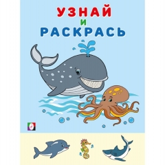 Узнай и раскрась. КИТ "Фламинго", РФ