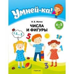 Умней-ка. 4—5 лет. Числа и фигуры, Житко/ 2025, РБ