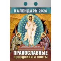 Календарь отрывной на 2026г. "Православные праздники и посты", РФ