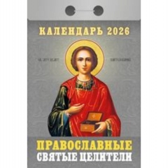 Календарь отрывной на 2026г. "Православные святые целители", РФ