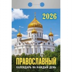 Календарь отрывной на 2026г. "Православный календарь на каждый день", РФ