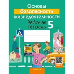 Основы безопасности жизнедеятельности. 5 класс. Рабочая тетрадь. Гамолко/2025, РБ
