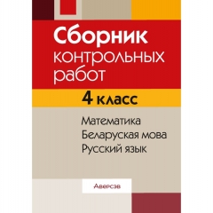 Сборник контрольных работ. 4 кл. Математика. Беларуская мова. Русский язык, Кузнецова/2025, РБ