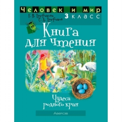 Человек и мир. 3 кл. Книга для чтения, Трафимова, РБ