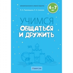 Учимся общаться и дружить. 4-7 лет. Методическое пособие, Пшеницына, РБ
