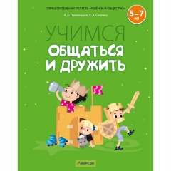 Учимся общаться и дружить. 5-7 лет. Рабочая тетрадь, Пшеницына, РБ